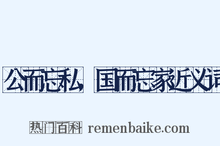 公而忘私，国而忘家近义词是什么意思的图片